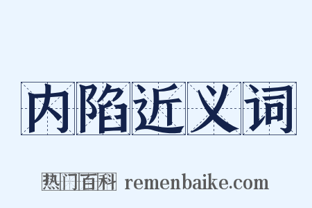 内陷近义词是什么意思的图片
